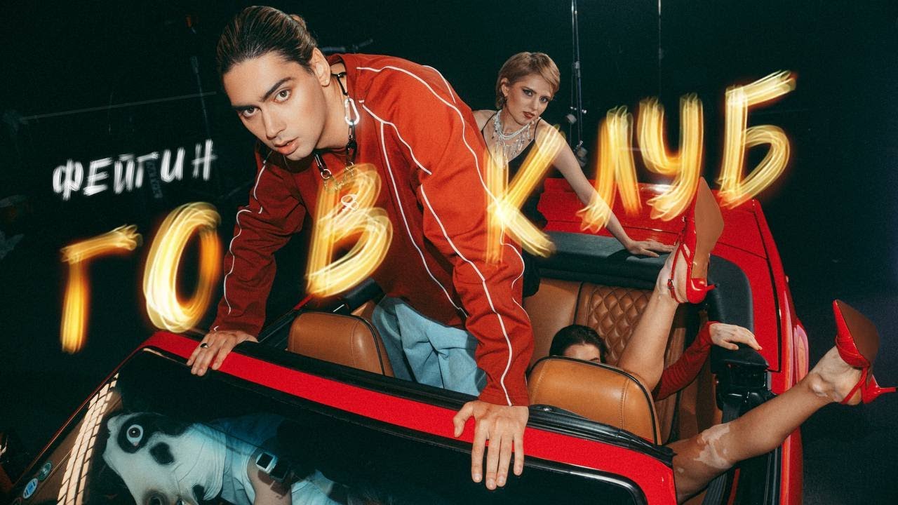 Фейгин — Едем в клуб