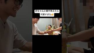 赤ちゃんに握手教えた #育児あるある #赤ちゃん #育児記録 #赤ちゃんのいる生活