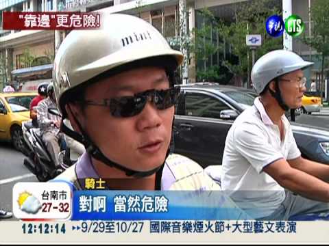 夾縫中騎車... 行駛路緣最危險!