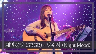 새벽공방 (SBGB) - 밤수성 (Night Mood) | 가사