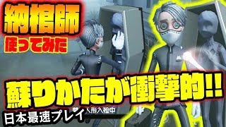 【第五人格】日本最速プレイ!!納棺師のメイクで蘇りが衝撃的だったwww【IdentityⅤ】アイデンティティV