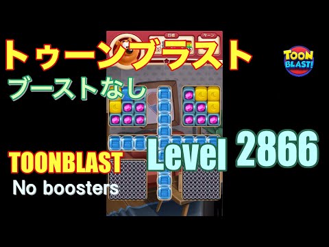 トゥーンブラスト 2866 ブーストなし toonblast 2866 No boosters