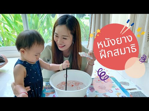 หนังยางฝึกสมาธิ*** กิจกรรมเสริมพัฒนาการลูก ทำง่ายๆจากของที่มีในบ้าน - Pantip หนังยางฝึกสมาธิ*** กิจกรรมเสริมพัฒนาการลูก ทำง่ายๆจากของที่มีในบ้าน - Pantip