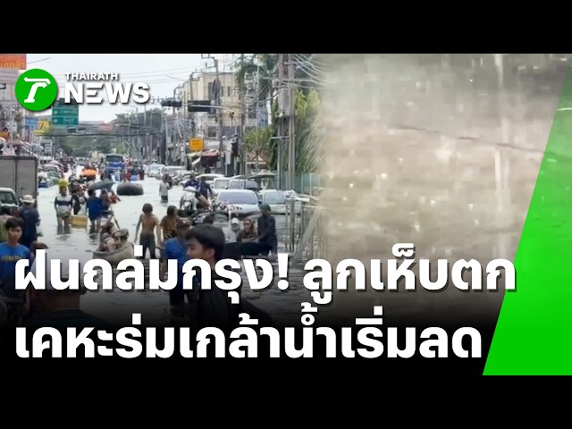 เคหะร่มเกล้าน้ำลด เร่งย้ายรถออกจากพื้นที่ | 3 ต.ค. 69 | ไทยรัฐทันข่าว