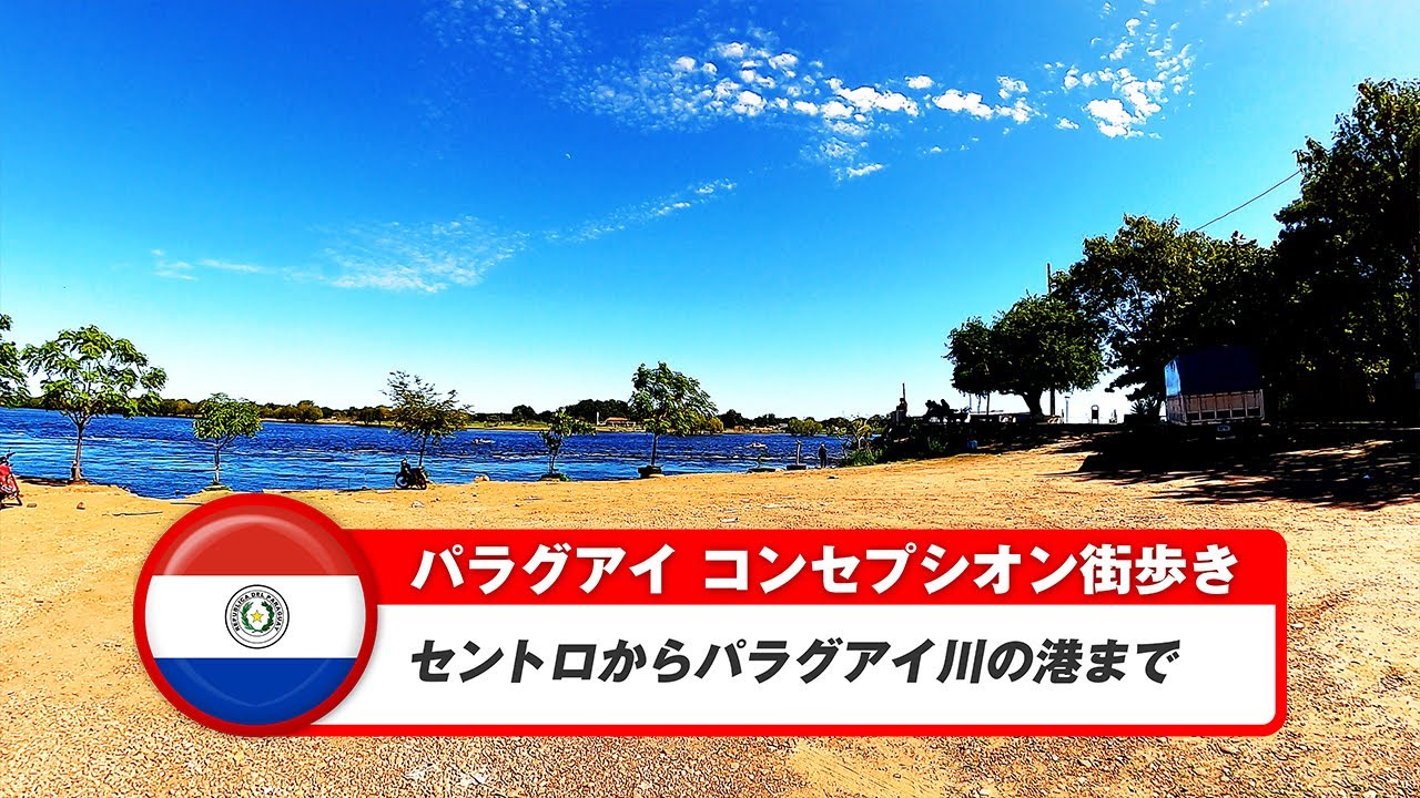 【パラグアイ】コンセプシオン③セントロから港まで