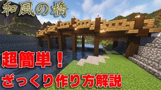 [マイクラ/和風建築]和風の街や城には絶対欲しい！おしゃれな橋の作り方！