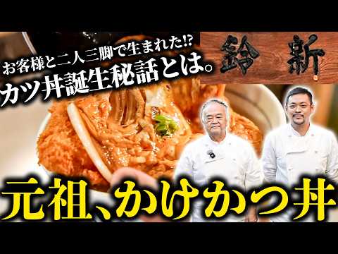 【創業68年老舗とんかつ屋の看板！サクトロの一皿】卵とかつの絶品かけかつ丼。元祖の誕生秘話とは？【とんかつ鈴新 鈴木洋一・隆介】｜#クラシル #シェフのレシピ帖