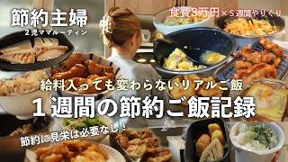 【節約ルーティン】節約に見栄は必要なし！給料日の購入品でリアルご飯