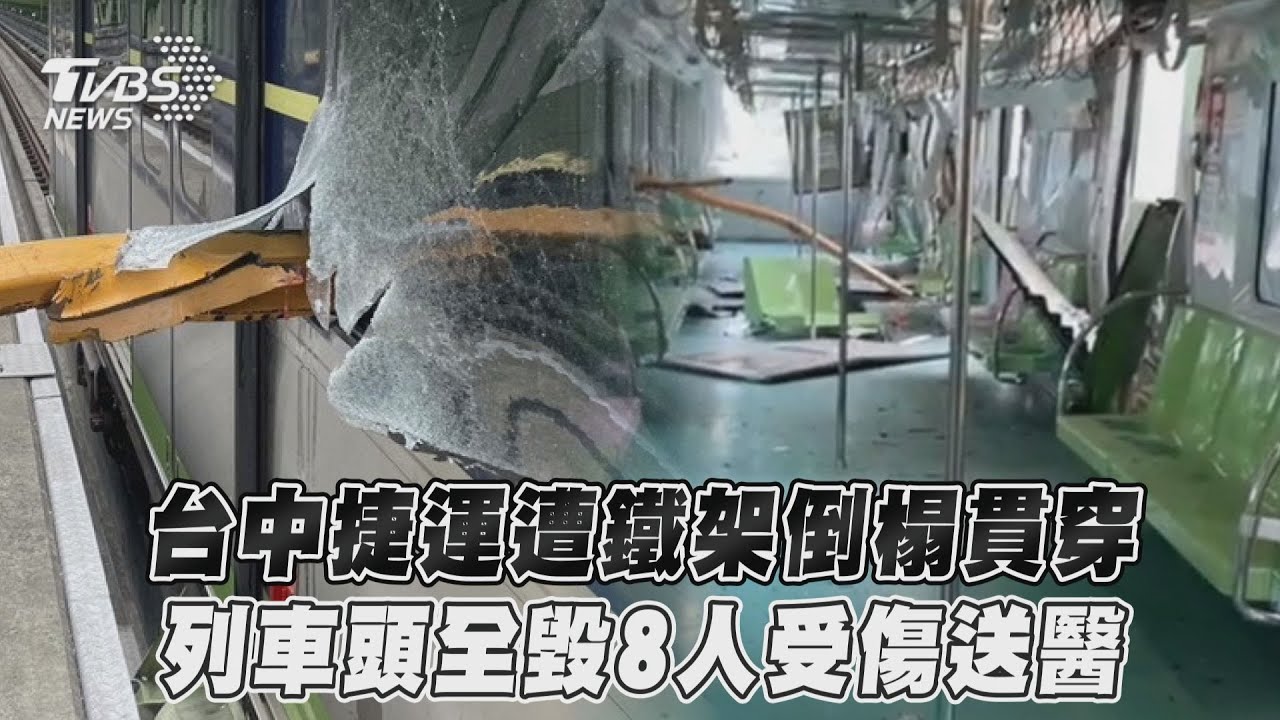 影音/台中捷運遭鐵架倒榻貫穿 列車頭全毀8人受傷送醫