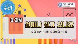 [연이샘] 4학년 2학기 수학 5단원 8차시 얼마나알고있나요 112-113