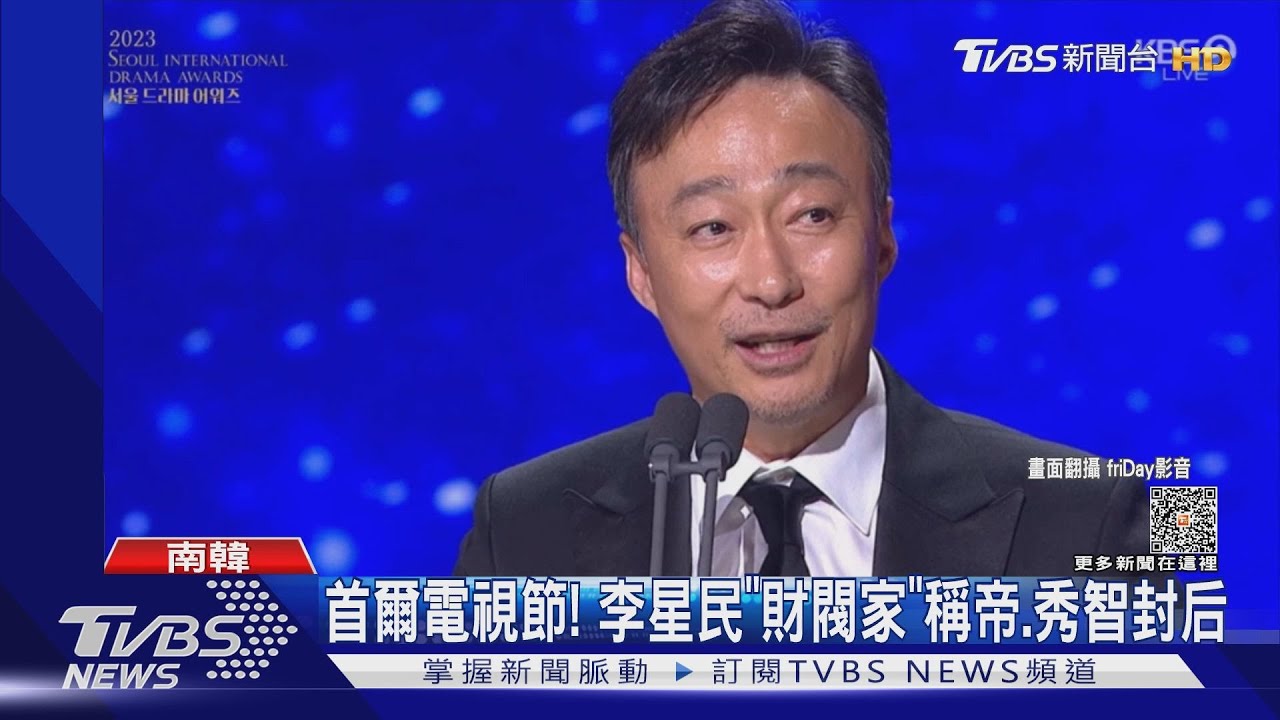 「財閥家」李星民奪首爾電視節視帝 秀智封后推新作美翻