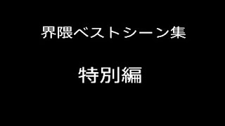 界隈ベストシーン 特別編