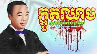 ក្អួតឈាម (កំសត់ណាស់) ស៊ីន ស៊ីសាមុត - Sad Song by Sin Sisamuth 50s 70s | Orkes Cambodia