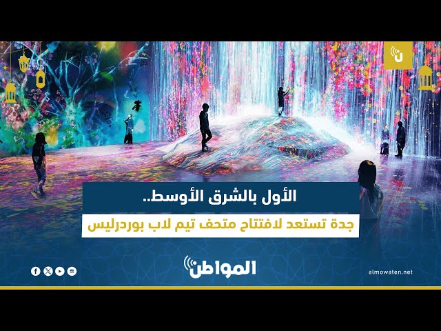 جدة تستعد لافتتاح متحف تيم لاب بوردرليس