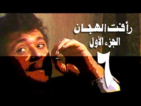 رأفت الهجان جـ1׃ الحلقة 06 من 15