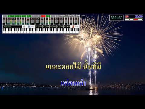 ไหนว่าจะไม่หลอกกันคาราโอเกะเพลงโดย ซิลลี่ ฟูลส์