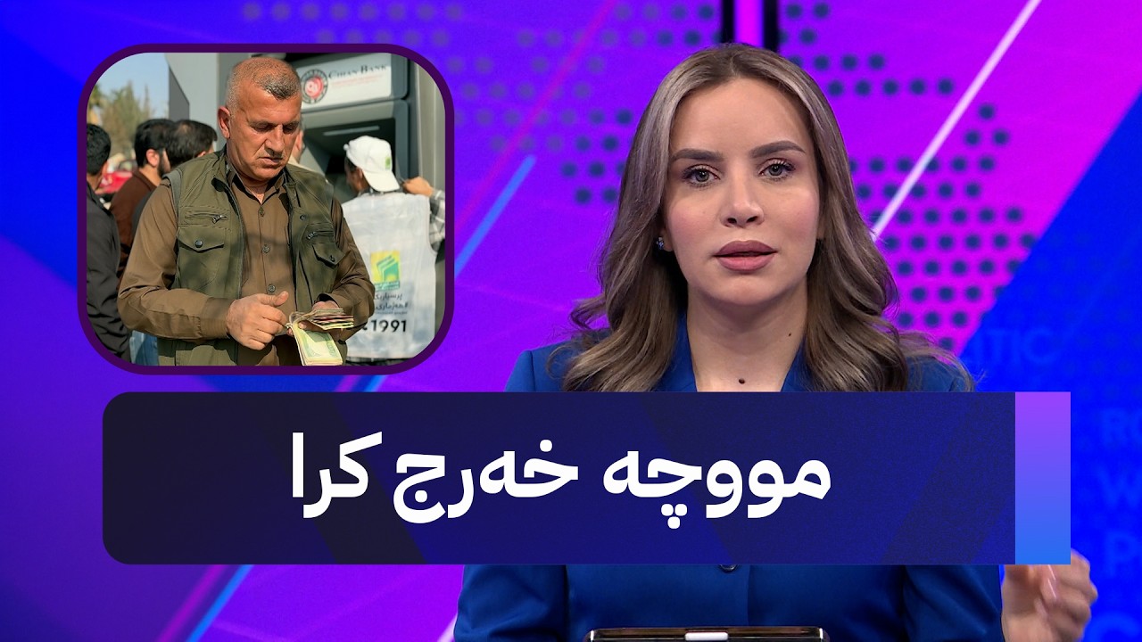 ڤیدیۆ | هەواڵی خێرا؛ لە پەخشی ڕاستەوخۆ هەواڵی خەرجکردنی مووچە بە نامەیەک بۆ ڕۆژان هات