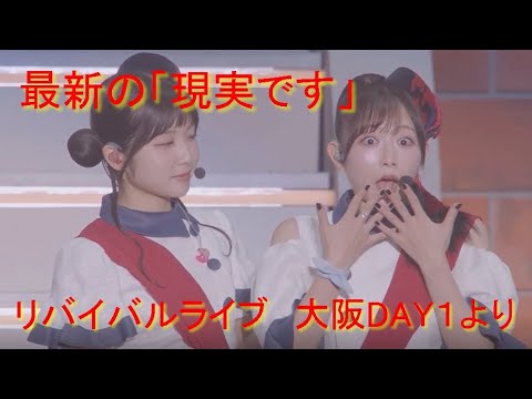 最新の「現実です。」その２