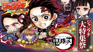 ジャンプチライブ！いよいよだね！鬼滅大特集！