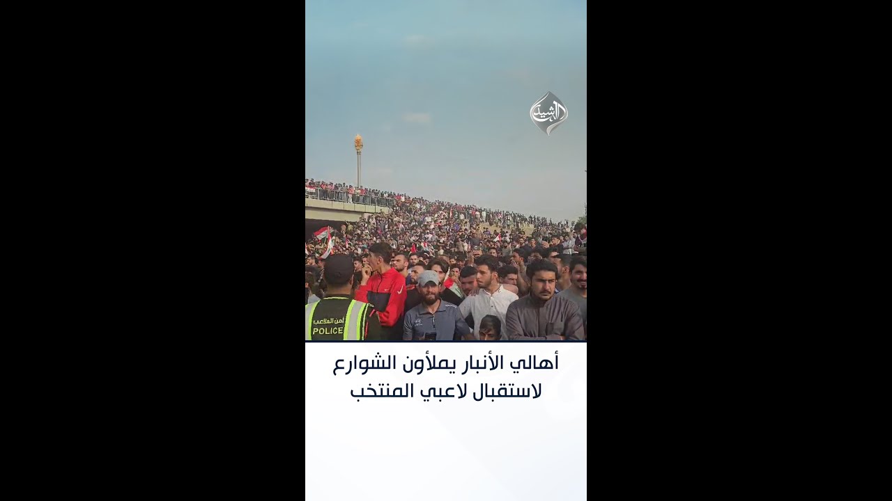 فيديو | أهالي الأنبار يملأون الشوارع لاستقبال لاعبي المنتخب الوطني في المحافظة