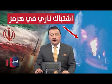 اشتباك ناري في هرمز.. إيران تقصف حاملة طائرات وأمريكا تغرق ناقلة نفط | نشرة الثالثة