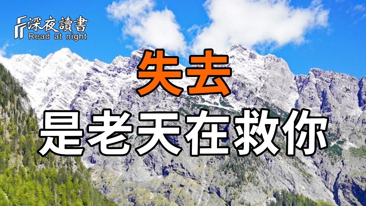 突然失去一个很重要的人怎么办？别陷入内耗，其实是老天在帮你“清盘”！看懂这层因果，瞬间释怀【?