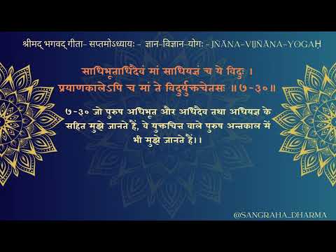 BG310 - श्रीमद् भगवद्गीता -  सप्तमोऽध्यायः - ज्ञान-विज्ञान-योगः ॥७-३०॥- BG 07 30