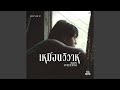 เหมือนวิวาห์ (Rain wedding) (From "วิมานหนาม")