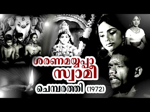 Sharanamayyappaa Swamee | Chemparathy | G. Devarajan | Vayalar Ramavarma | Malayalam Song