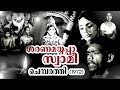 Sharanamayyappaa Swamee Chemparathy G Devarajan Vayalar Ramavarma Malayalam Song