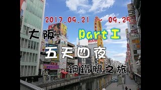 【9/21-25】大阪五天四夜鋼鐵腿之旅—《Part 1》
