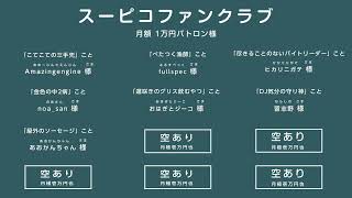 【めっちゃカメレオン】リモートで！ゲームで遊ぶ番組 #スーピコ 2026年7月5日 配信回