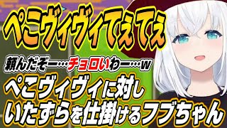 【ホロライブ切り抜き/白上フブキ】ぺこヴィヴィてぇてぇ!!ぺこーらとヴィヴィに対していたずらを仕掛けるフブちゃんｗ【兎田ぺこら/大神ミオ/綺々羅々ヴィヴィ】