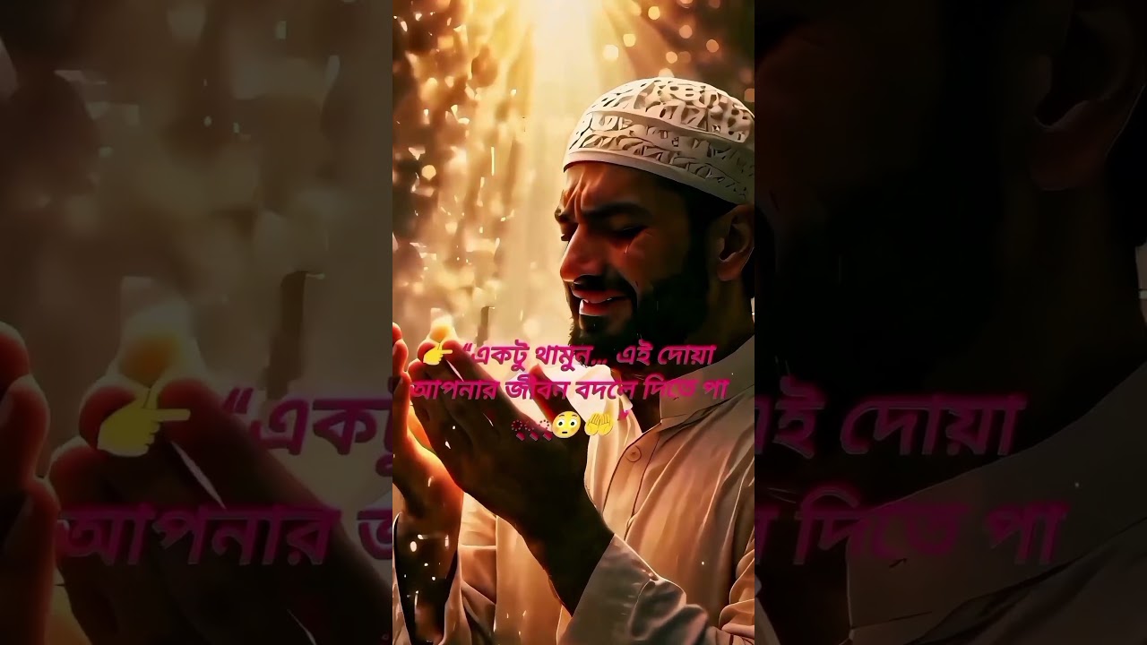 #👉 “একটু থামুন… এই দোয়া আপনার জীবন বদলে দিতে পারে 😳🤲”#allah the almighty#