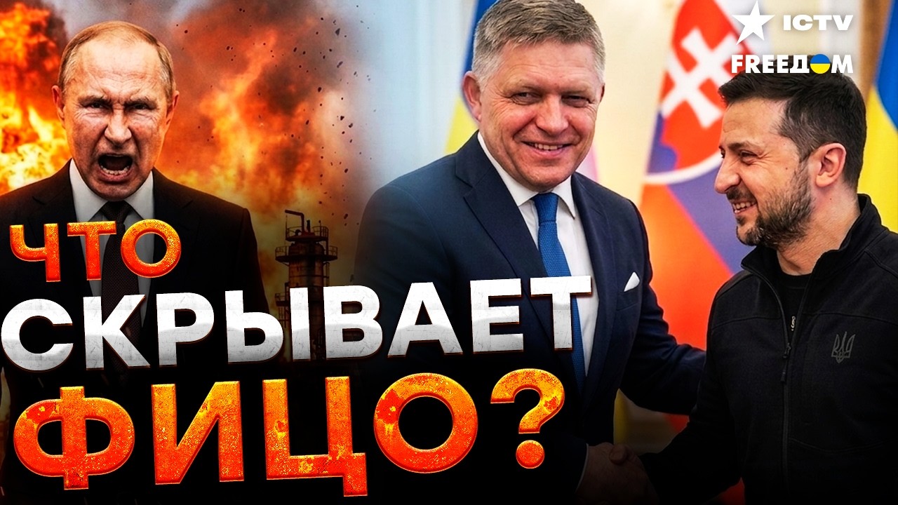 РАСКРЫТ ХИТРЫЙ ПЛАН Словакия переходит на сторону ВСУ? Секретный пакт с Зеле