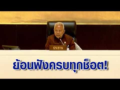 ย้อนฟังครบทุกช็อต! สภาเดือด ฝ่ายค้านเดินเกมรุกขอนับองค์ประชุม ก่อนประธานตัดบท สั่งปิดประชุมทันที