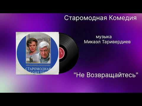 Старомодная Комедия «Не Возвращайтесь» музыка Микаэл Таривердиев