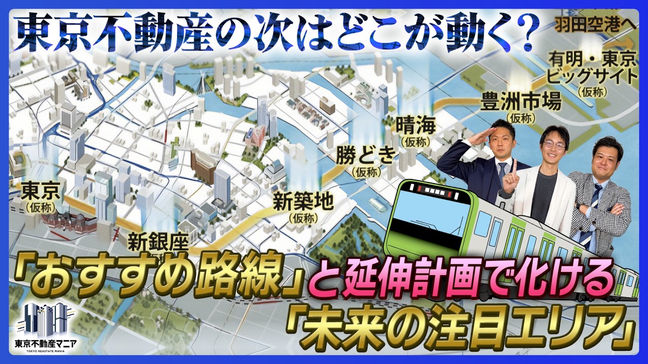 狙い目路線と、新線延伸で「未来の資産」になるエリアはどこ？～東京の不動産、次はどこが動く？～