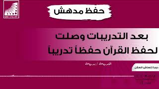 حفظ القران | متدربة سعودية تحفظ القرآن كاملا في 10 أيام || الآن الحفظ من أول مرة وإتقان 100%