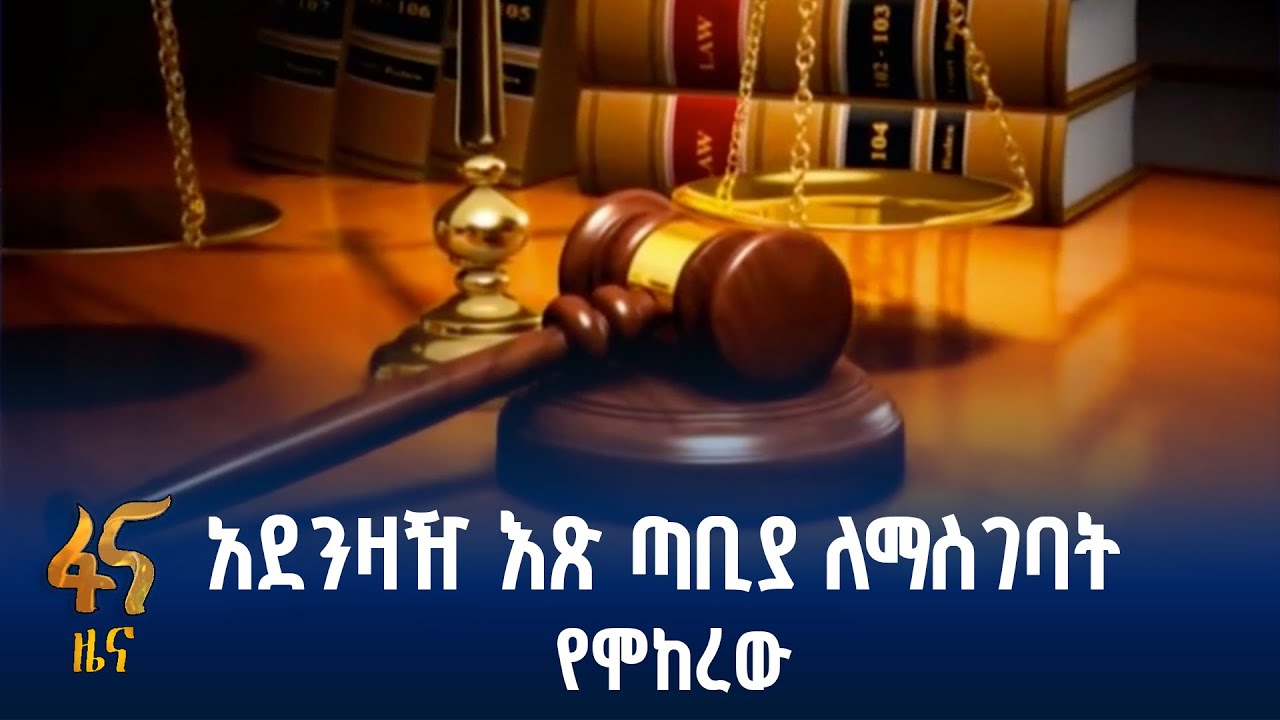 የጥፋተኝነት ፍርድ የተሰጠበት ተከሳሽ