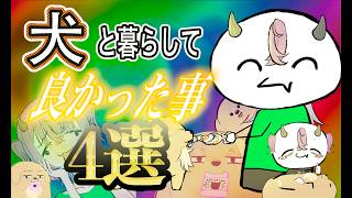 【幸せ】犬と暮らした結果…。