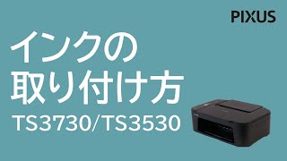 インクの取り付け方　TS3730/TS3530【キヤノン公式】