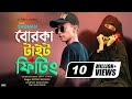 Borka Tomar Tait Fitting বোরকা তোমার টাইট ফিটিং Bangla Rap Son
