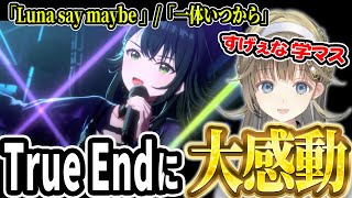 【学マス】月村手毬のトゥルーエンドライブ映像に感動する英リサ【ぶいすぽっ！ / 切り抜き】