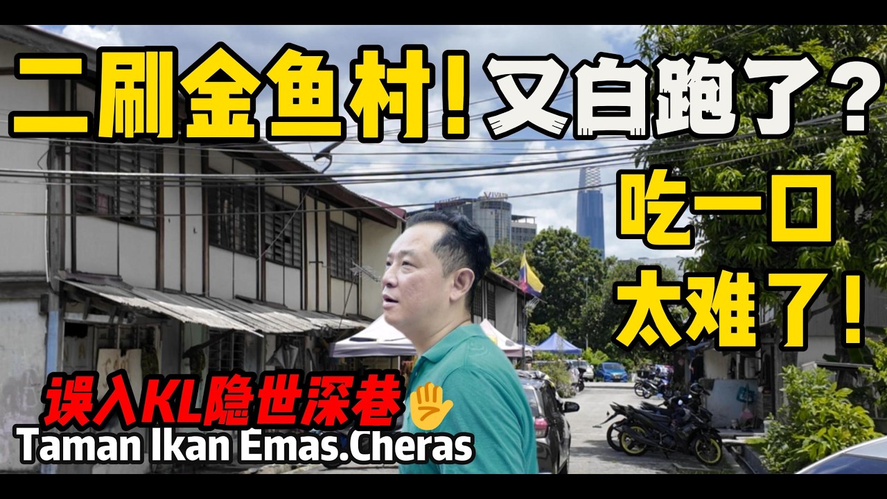 中国夫妻二刷吉隆坡华人老美食街又扑空了？却意外闯入KL最后的“隐世弄堂”惊呆了！真不敢想象这种地段还有免费吃饭,看病的地方！