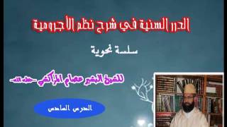 صورة الدرر السنية في شرح نظم الأجرومية -6- البشيرعصام