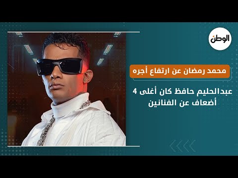 محمد رمضان عن ارتفاع أجره في السينما عبدالحليم حافظ كان أغلى ٤ أضعاف عن الفنانين