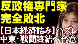 中東危機終結か？トランプ合意の裏側と日本経済の真実