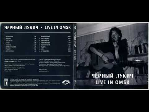 Чёрный Лукич - Live in Omsk (1987) Full album