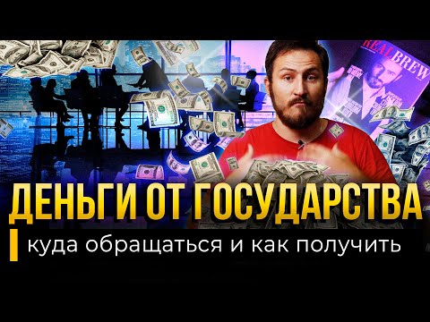 ДЕНЬГИ на бизнес от ГОСУДАРСТВА / Как получить субсидию или дешевый кредит?